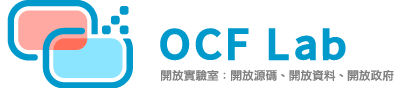 OCF Lab 開放實驗室