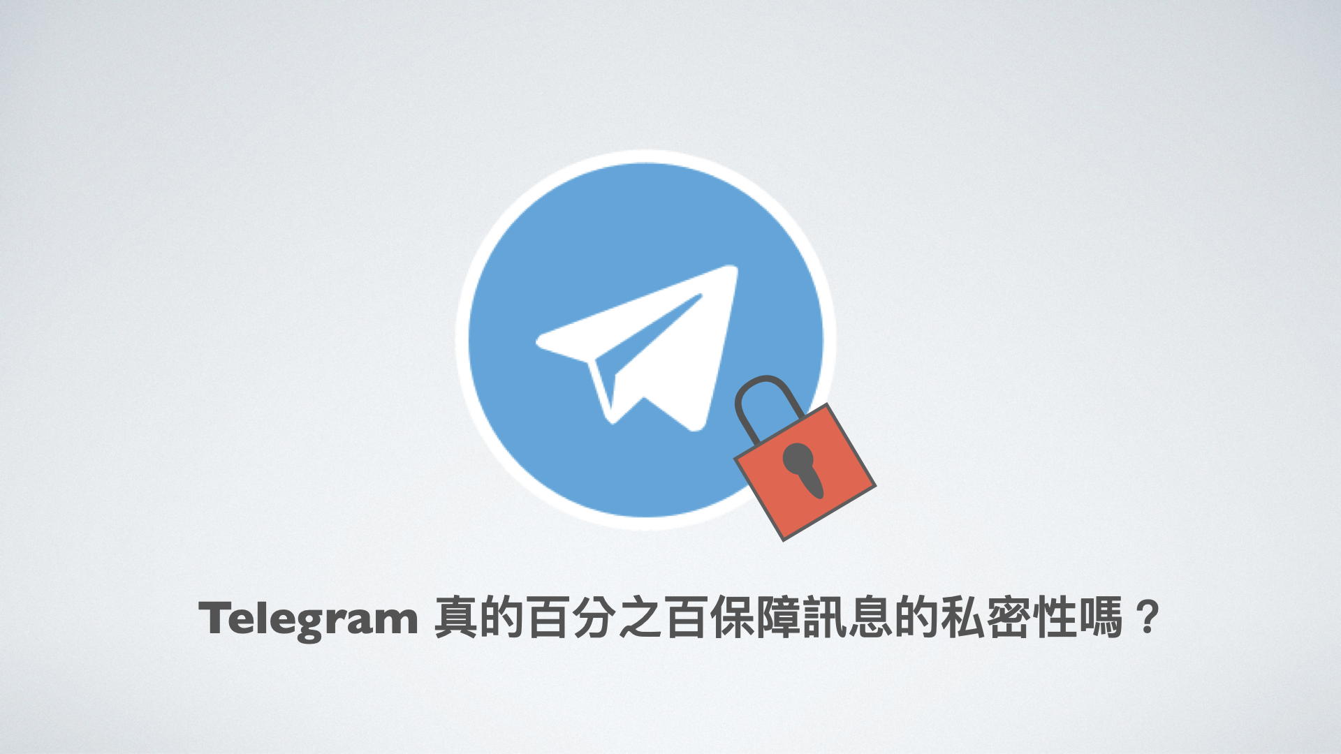 反思南韓N 號房事件：Telegram 的加密程度及隱私保障衍生的利與弊– OCF Lab 開放實驗室